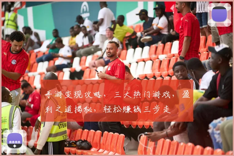 手游变现攻略，三大热门游戏，盈利之道揭秘，轻松赚钱三步走
