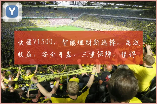 快盈V1500，智能理财新选择，高效收益，安全可靠，三重保障，值得信赖，投资必备